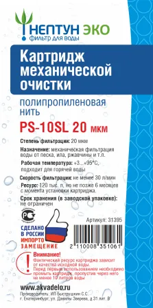 Картридж из полипропиленовой нити Нептун ЭКО PS-10SL 20 мкм